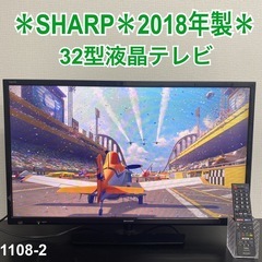 【ご来店限定】＊ SHARP 32型液晶テレビ 2018年製＊1108-2