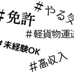 軽貨物配送ドライバー　福祉用具