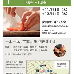 【TENT成瀬】11/13(水)家庭用包丁研ぎ　