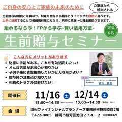 生前贈与セミナー(12/14)