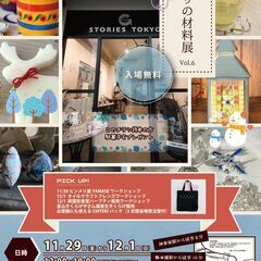 手づくりイベント　神楽坂「こだわりの材料展」Vol.6　