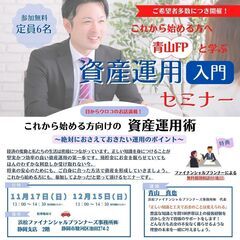 資産運用(入門)セミナー(12/15)