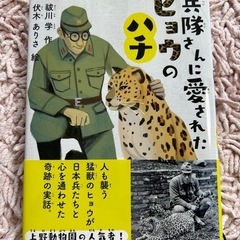 兵隊さんに愛されたヒョウのハチ