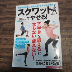 「スクワットでやせる! 体脂肪が燃える!姿勢がよくなる!心身が若...
