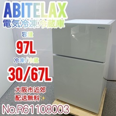 ✨Abitelax✨2023年 97L 電気冷凍冷蔵庫 大阪市近郊配送無料✨