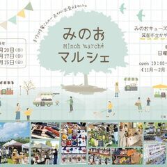 みのおマルシェ2024