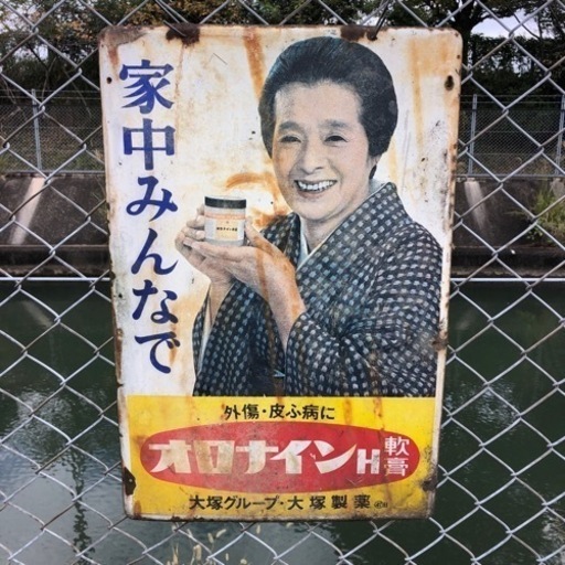 オロナイン軟膏の昔の看板です