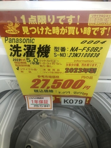 K079★2023年製★Panasonic製5.0㌔洗濯機★1年間保証付き★近隣配送・設置可