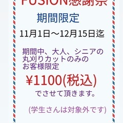 💈💈ヘアサロンFUSIONのイベント💈💈秋〜冬❗️