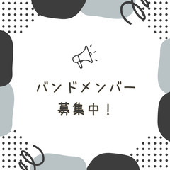 バンドメンバー募集！