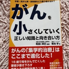 がんを小さくしていく正しい知識と向き合い方 手術・抗がん剤・放射...