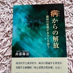 病からの解放 調和の医療があなたを救う
