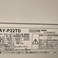 シャープ 2023年  AY-P22TD-W  冷房 2.2kw 暖房 2.5kw 6-8畳　地域限定標準取り付け工事費込みの画像