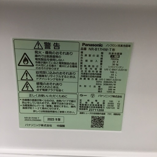 168L 2ドア冷蔵庫 Panasonic NR-B17HW-T 2023年製 エキスパート藤沢辻堂店