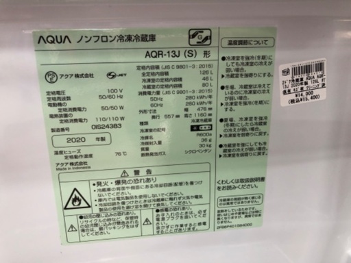 AQUA 2ドア冷蔵庫 AQR-13J 2020年製