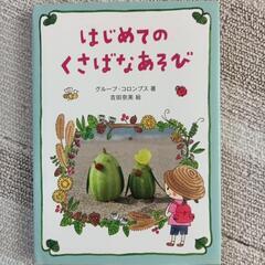 はじめてのくさばなあそび