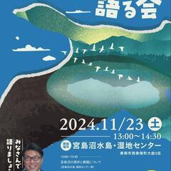 宮島沼について語る会