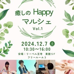 癒しのHappy マルシェ
