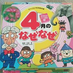 なぜなぜ絵本　1年分　4月〜3月の画像