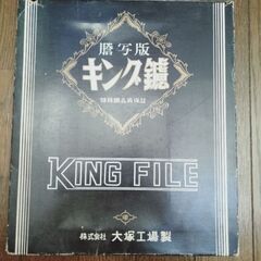 謄写版　キング鑢　株式会社大塚工場製