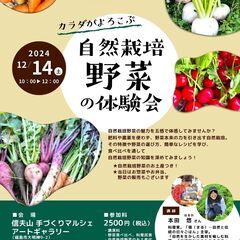 カラダがよろこぶ　自然栽培野菜の体験会