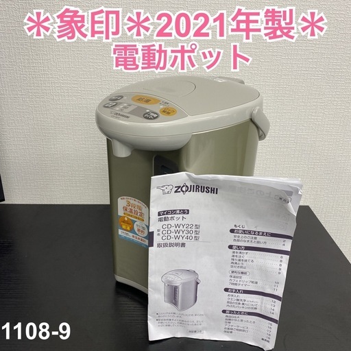 【ご来店限定】＊ 象印 電動ポット 2021年製＊11108-9
