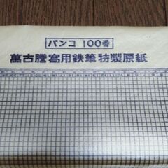 萬古　謄写用鉄筆特性原紙　17枚　手すき最高級品　バンコ100番の画像