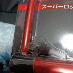 自転車や原付バイクのロックにスーパーロック新品未使用　　　　値引き中の画像