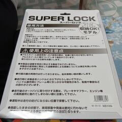 自転車や原付バイクのロックにスーパーロック新品未使用　　　　値引き中の画像