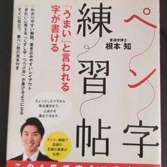 「うまい」と言われる字が書ける  ペン字練習帖
