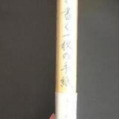 美文字の法則 さっと書く 一枚の手紙 の画像