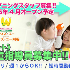 【パート】ウィズ・ユー刈谷 児童指導員スタッフ募集中!