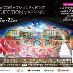 砂の美術館プロジェクションマッピング2024