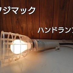 フジマック　ハンドランプ