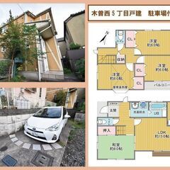 木曽西5丁目戸建🌞契約金は家賃1か月分だけ！！🌞リノベ戸建🌸ペッ...