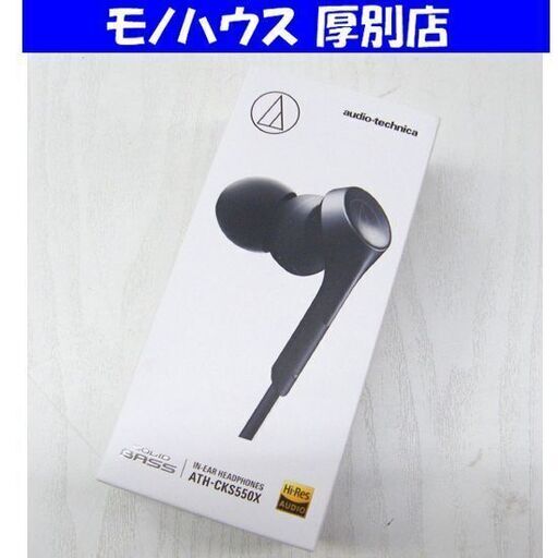 新品 オーディオテクニカ インナーイヤーヘッドホン ATH-CKS550X カナル型 イヤホン 有線 重低音 ハイレゾ音源対応 ブラック 札幌市 厚別区