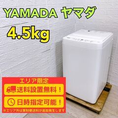 【B281】 ヤマダ 洗濯機 一人暮らし 4.5kg 小型 2021年製