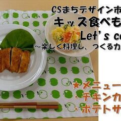 キッズ食べものラボ ～Let's cook!～ みんなで楽しくお...