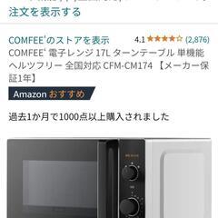 【2022年製】COMFEE 電子レンジ