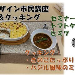 セミナー＆クッキング ～楽しく学び、おいしく料理する講座～　CS...