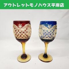 切子 ワイングラス 赤 青 ペアグラス 亀甲柄 伝統工芸 酒器 ...