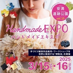 ハンドメイドEXPOin安満遺跡公園vol.10出展者募集中！