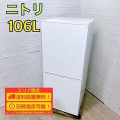 【A327】 ニトリ 冷蔵庫 一人暮らし 2ドア 小型 2024年製