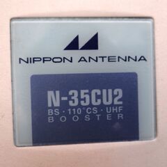 11/11●日本アンテナ　BS・110°CS・UHF・VHFホームブースター（増幅部）Ｎ－３５ＣＵ２の画像