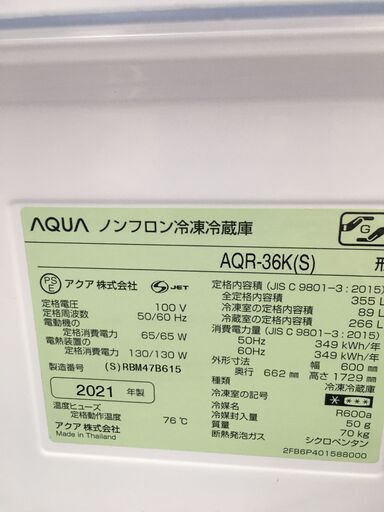 アクア  355L 冷凍冷蔵庫  【?リサイクルモールみっけ柏?】