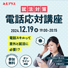 【オンライン】12/19(木)　就活対策 電話応対講座
