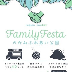 れじおんマーケット　ファミリーフェスタ　inのかみふれあい公園