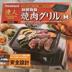【11月末まで】イワタニ　焼肉グリル