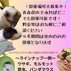 触れ合い動物園開催場募集中！！