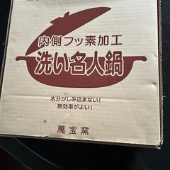 8号サイズ土鍋。新品。３人用で内側フッ素加工直径約25㌢は鍋の深さ9.5㌢の画像